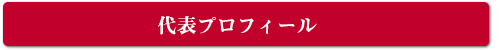 代表プロフィール