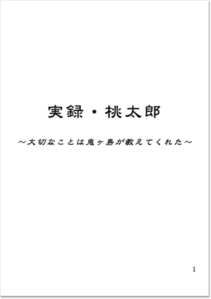 実録・桃太郎　～大切なことは鬼ヶ島が教えてくれた